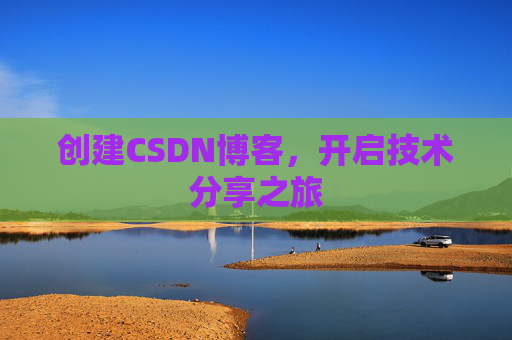 创建CSDN博客，开启技术分享之旅